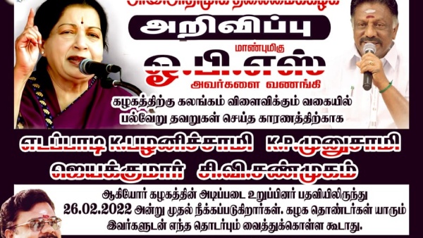 எடப்பாடி பழனிச்சாமி நீக்கம் 