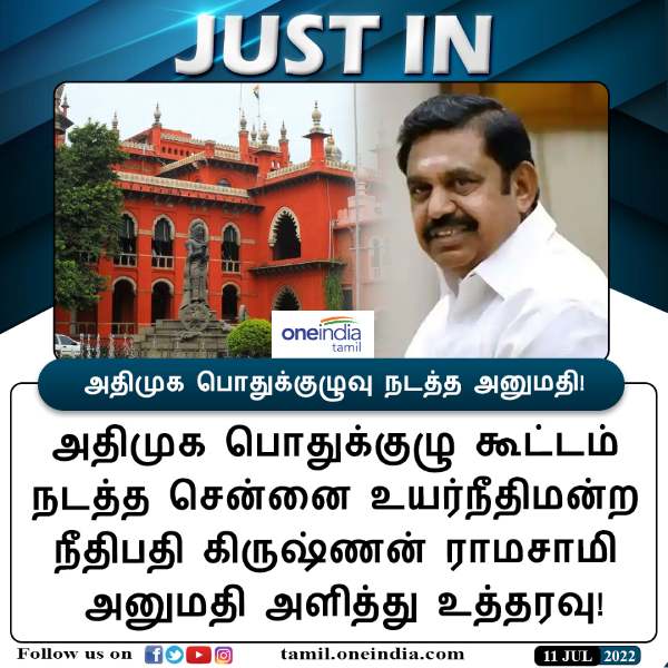 ஜூலை 11 இல் பொதுக் குழு 