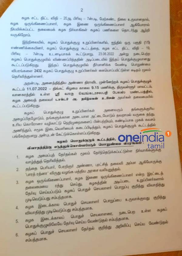  One India Tamil has got the 16 resolutions to be passed in the AIADMK General Committee 