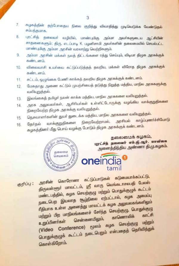  One India Tamil has got the 16 resolutions to be passed in the AIADMK General Committee 
