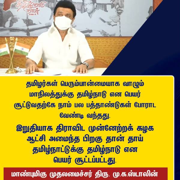 CM MK Stalin Speech in Tamilnadu Day CM MK Stalin Speech in Tamilnadu Day