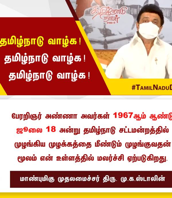 CM MK Stalin Speech in Tamilnadu Day CM MK Stalin Speech in Tamilnadu Day