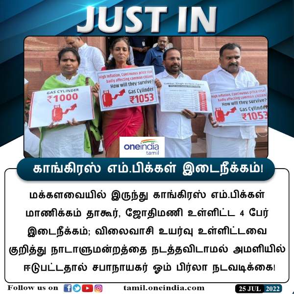 Congress MPs Manickam Tagore, Jothimani and few more are suspended for rest of session 