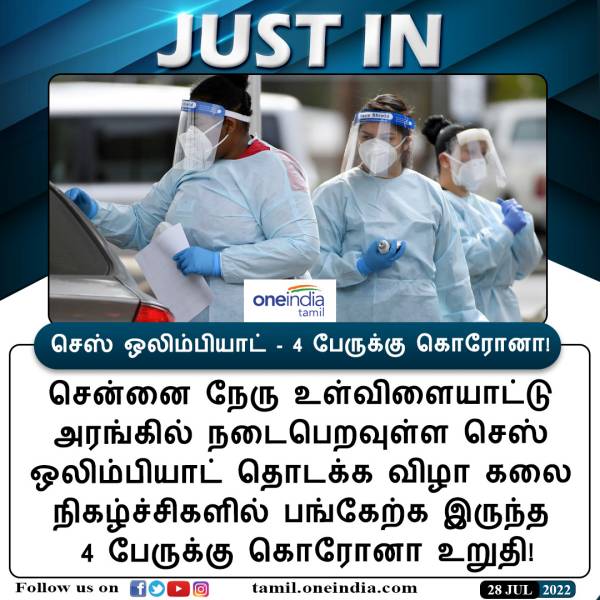 44th chess olympiad 2022: 4 artistes confirmed corona virus in Chennai 