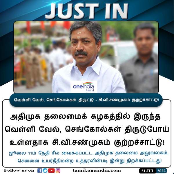  வேல், செங்கோல் காணவில்லை 