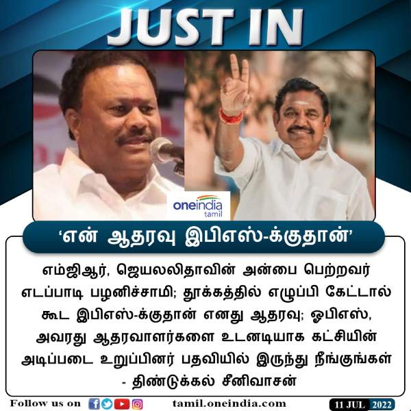 எடப்பாடி பழனிச்சாமி ஆதரவு 