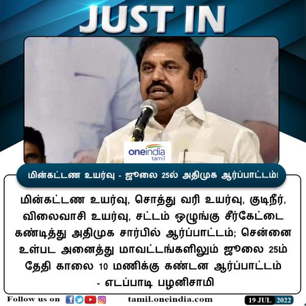 ஜூலை 25ல் ஆர்ப்பாட்டம் 