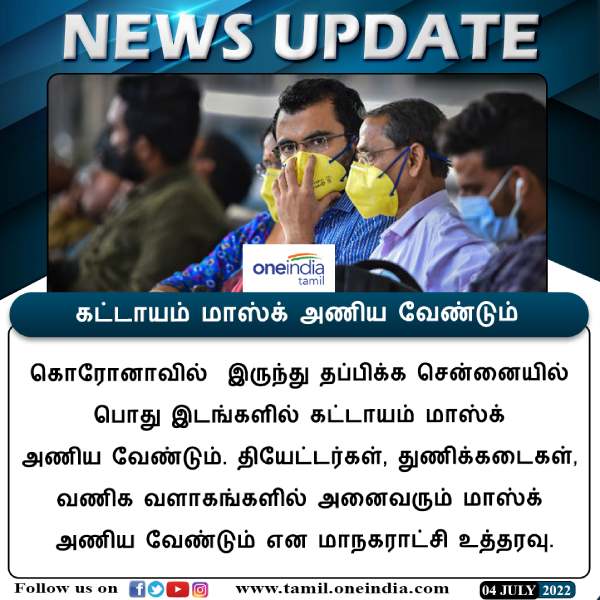 முக கவசம் அவசியம் 