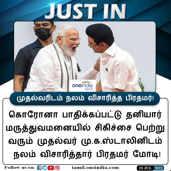 நலம் விசாரித்த மோடி 