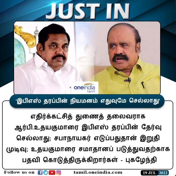 உதயகுமாரை சமாதானப்படுத்த 