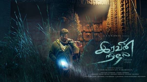 இரவின் நிழல் 