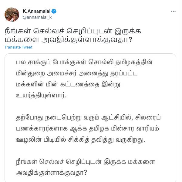 அண்ணாமலை கண்டனம்