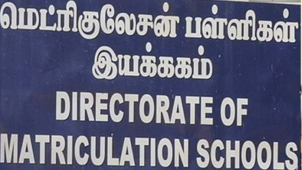 மெட்ரிகுலேஷன் இயக்குநரகம் 