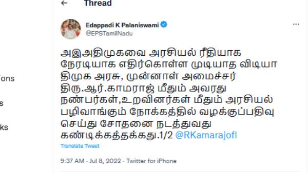 எடப்பாடி பழனிச்சாமி கண்டனம் 