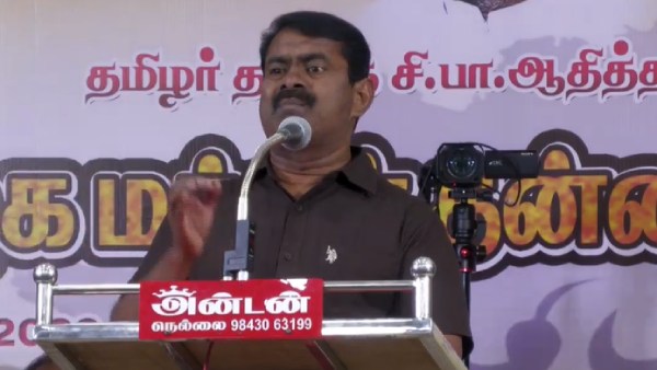 சீமான் பேச்சு 