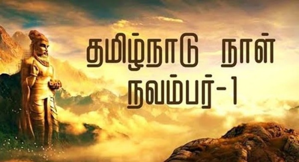 நவம்பர் 1 தமிழ்நாடு நாள்
