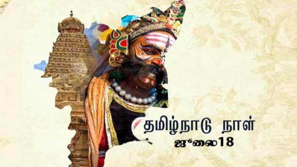 ஜூலை 18 தமிழ்நாடு நாளா? 