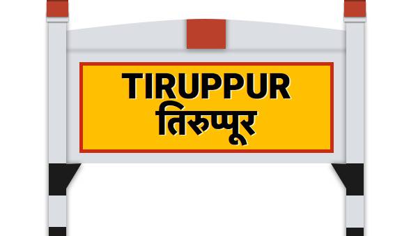  திருப்பூரில் இல்லை