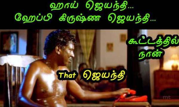 Funny memes collection on krishna jayanthi celebrations