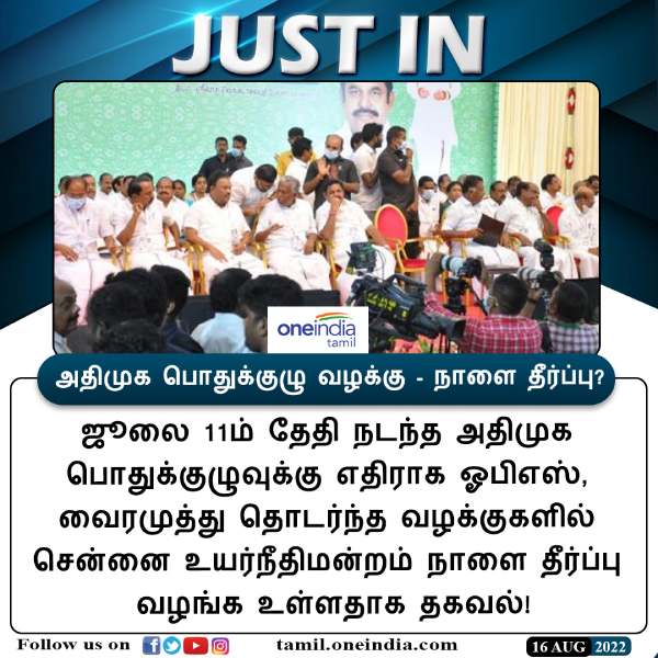 நாளை தீர்ப்பு வெளியாக வாய்ப்பு 