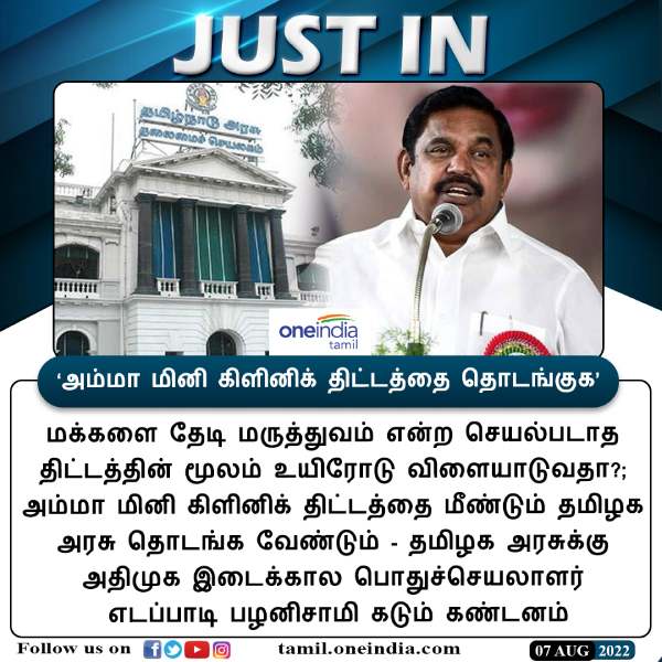 அம்மா மினி கிளினிக் வேண்டும் 