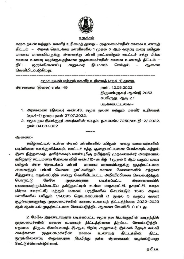 அரசாணை வெளியீடு
