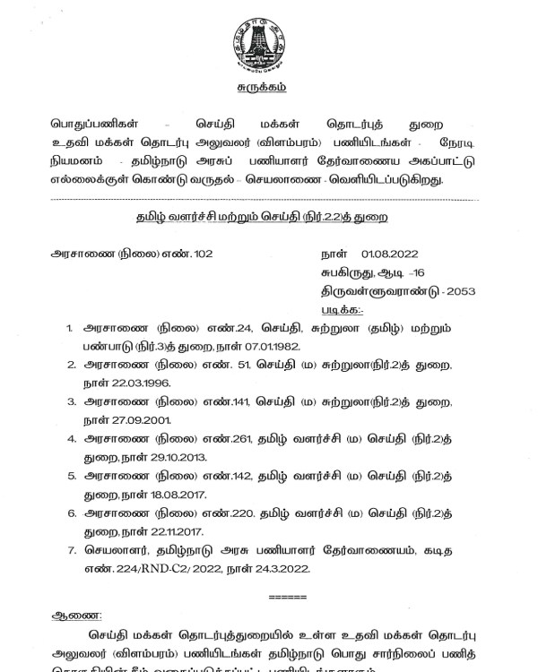 உதவி மக்கள் தொடர்பு அதிகாரிள் 