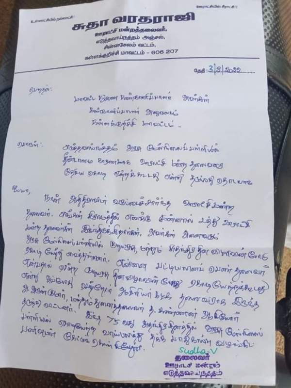 ஊராட்சித் தலைவர் கடிதம் ஊராட்சித் தலைவர் கடிதம்