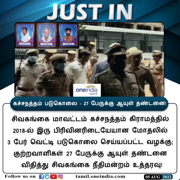 Sivaganga Court pronounces life sentence to 27 accused in Katchanatham murder case Sivaganga Court pronounces life sentence to 27 accused in Katchanatham murder case