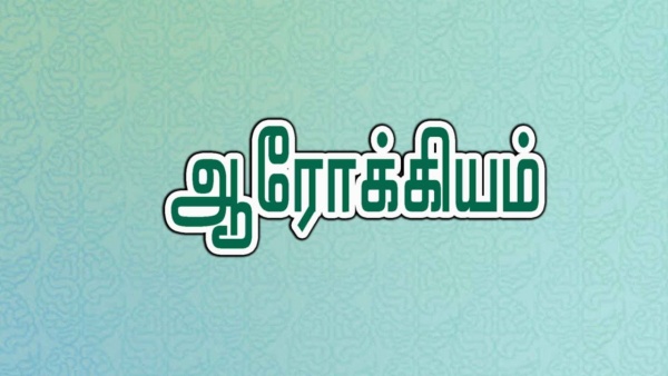 ஆரோக்கியம்