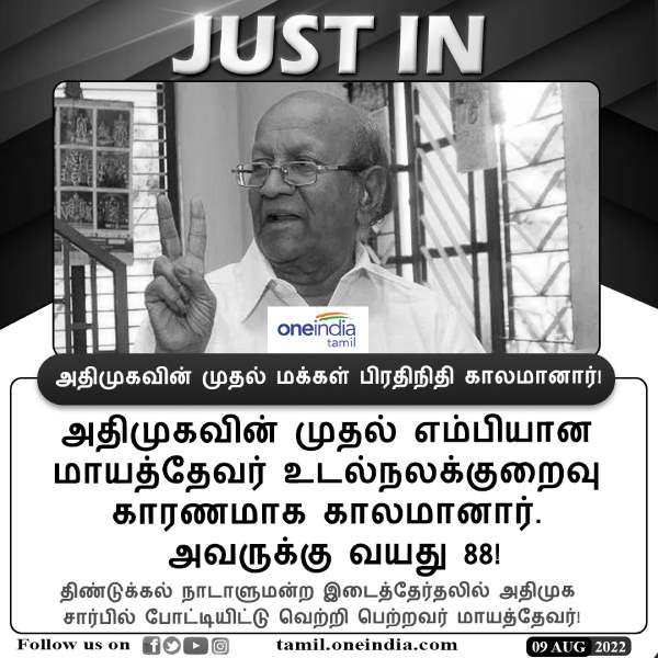 AIADMK first People Representative and MP Mayadevar passed away 