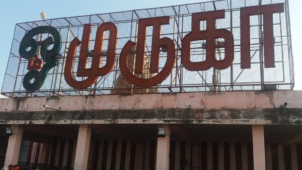  ஊழியர்களுக்கு லஞ்சம் 
