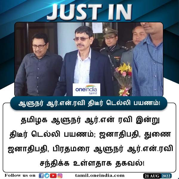 டெல்லி சென்ற ஆளுநர் ஆர்என் ரவி 