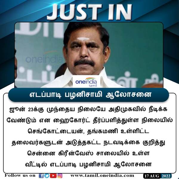  இபிஎஸ் ஆலோசனை 