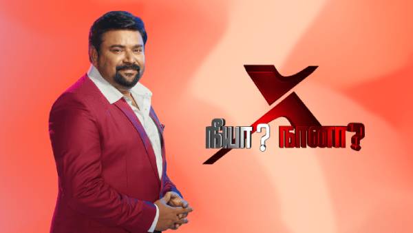 நீயா நாயா நீயா நாயா