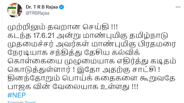 டி.ஆர்.பி. ராஜா ட்வீட்