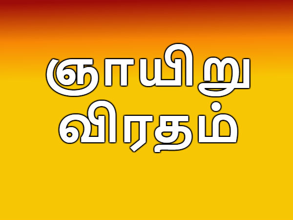 ஆவணி ஞாயிறு விரதம் 