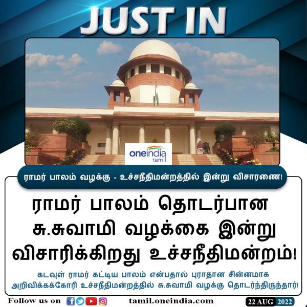 சு.சுவாமி வழக்கு சு.சுவாமி வழக்கு