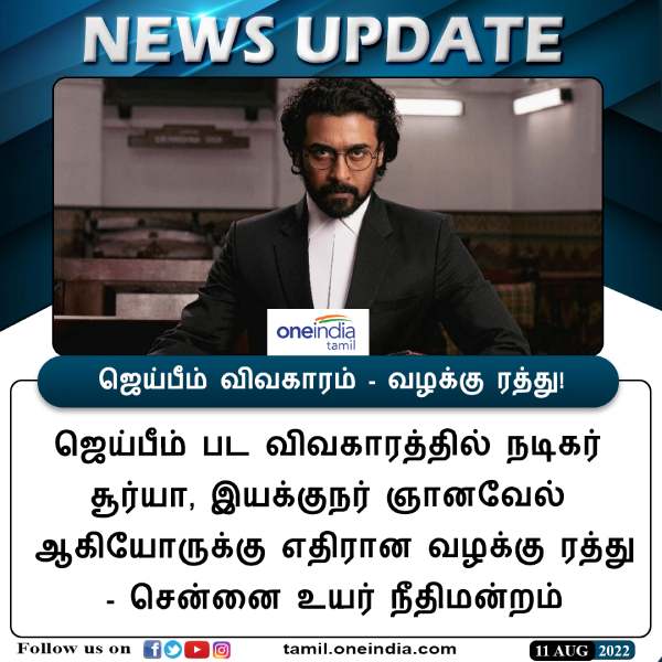  வழக்கு ரத்து 