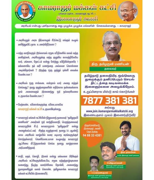 காமராஜர் மக்கள் இயக்கம் 