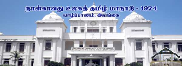 12-வது உலகத் தமிழ் மாநாடு 12-வது உலகத் தமிழ் மாநாடு