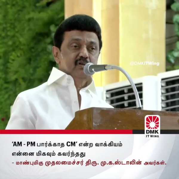 AM, PM பார்க்காத CM என்பதைவிட MM – CM AM, PM பார்க்காத CM என்பதைவிட MM – CM