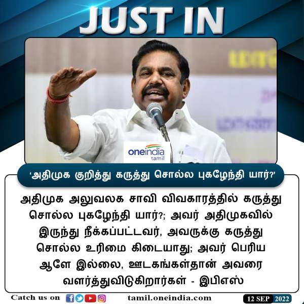 அதிமுகவுக்கு களங்கம் 