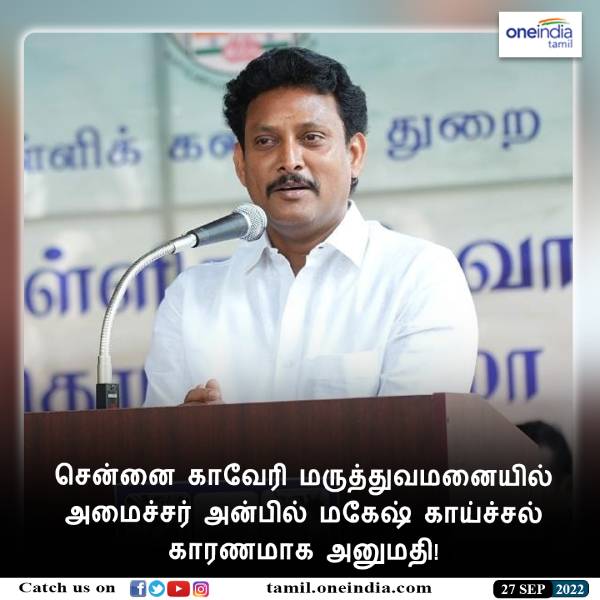 அன்பில் மகேஷ் 