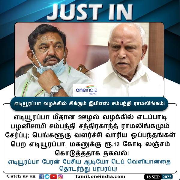 Karnataka Police Registers case against Edappadi Plaaniswamis Relative Chandrakanth Ramalingam 