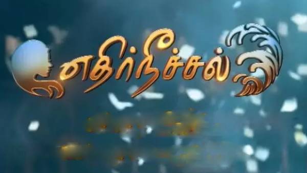 சன் டிவி சீரியல்