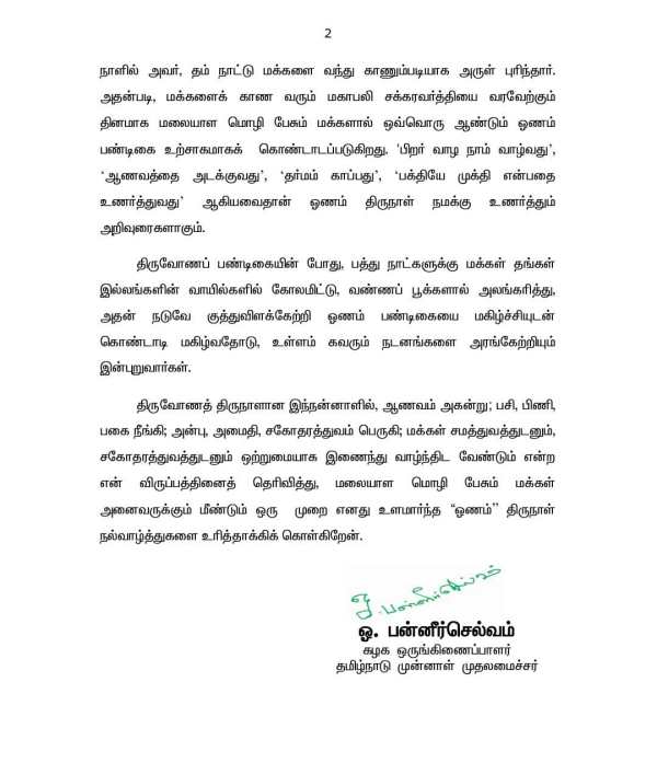  ஓணம் உணர்த்தும் அறிவுரை 