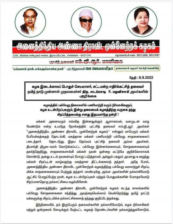 அறிக்கை வெளியிட்ட ஈபிஎஸ் 