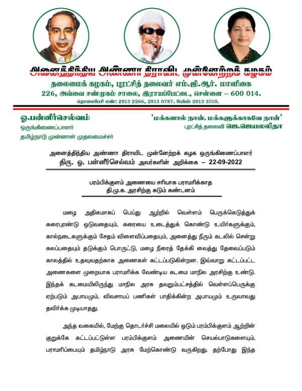 ஓபிஎஸ் அறிக்கை ஓபிஎஸ் அறிக்கை