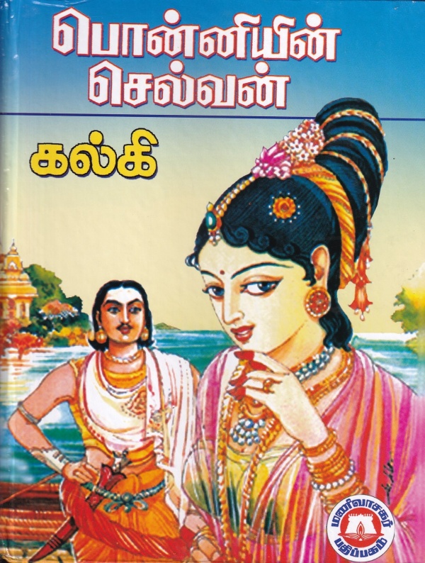 கல்கி எழுதிய பொன்னியின் செல்வன்